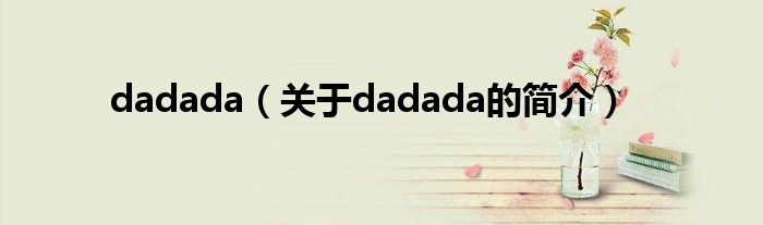 dadada（关于dadada的简介）