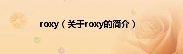 roxy（关于roxy的简介）