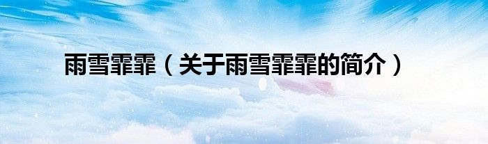 雨雪霏霏（关于雨雪霏霏的简介）