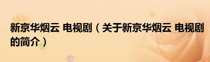 新京华烟云 电视剧（关于新京华烟云 电视剧的简介）