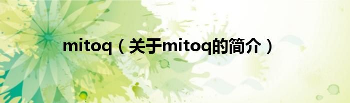 mitoq（关于mitoq的简介）