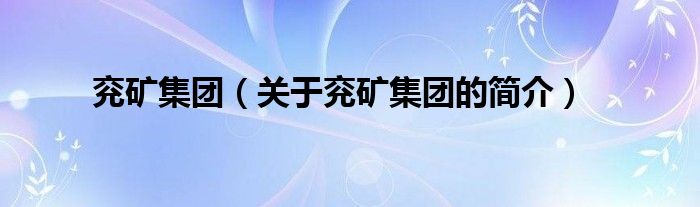 兖矿集团（关于兖矿集团的简介）