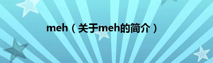 meh（关于meh的简介）