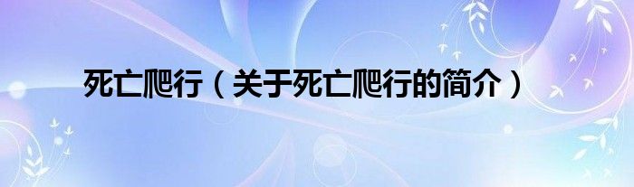 死亡爬行（关于死亡爬行的简介）