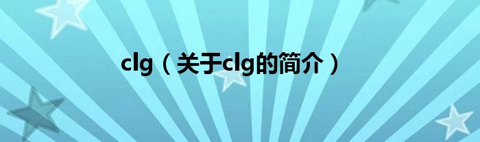 clg（关于clg的简介）