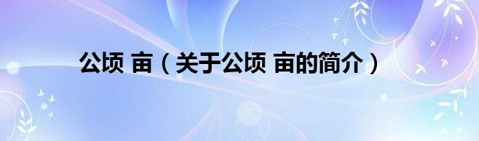 公顷 亩（关于公顷 亩的简介）