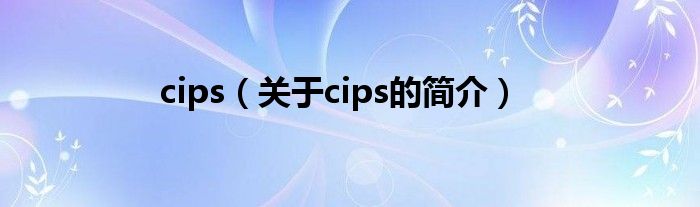 cips（关于cips的简介）