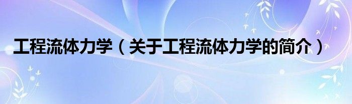 工程流体力学（关于工程流体力学的简介）