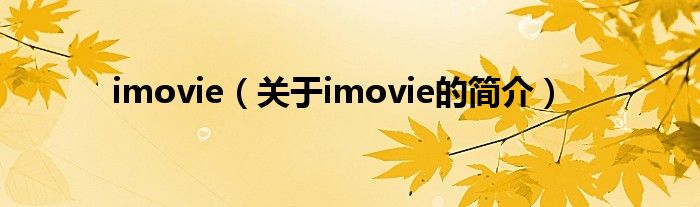 imovie（关于imovie的简介）