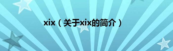 xix（关于xix的简介）