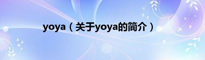 yoya（关于yoya的简介）