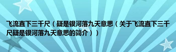 飞流直下三千尺（疑是银河落九天意思（关于飞流直下三千尺疑是银河落九天意思的简介））