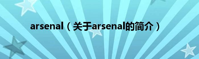 arsenal（关于arsenal的简介）