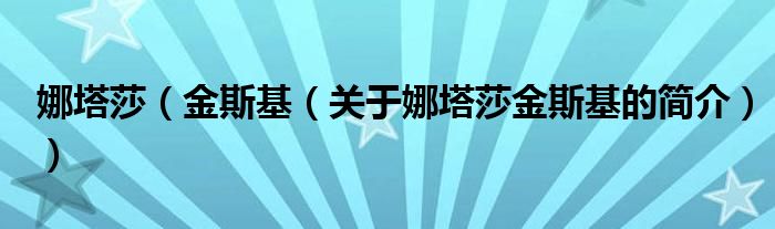 娜塔莎（金斯基（关于娜塔莎金斯基的简介））