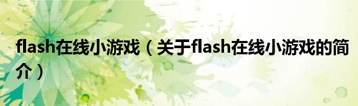 flash在线小游戏（关于flash在线小游戏的简介）