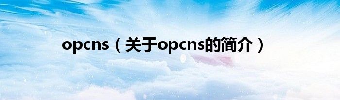 opcns（关于opcns的简介）