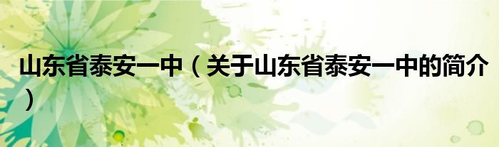 山东省泰安一中（关于山东省泰安一中的简介）