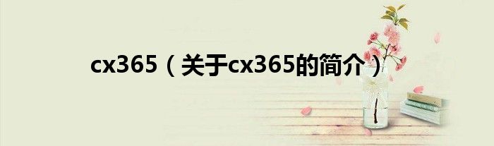 cx365（关于cx365的简介）