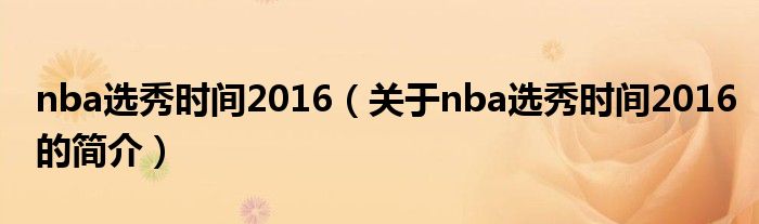 nba选秀时间2016（关于nba选秀时间2016的简介）