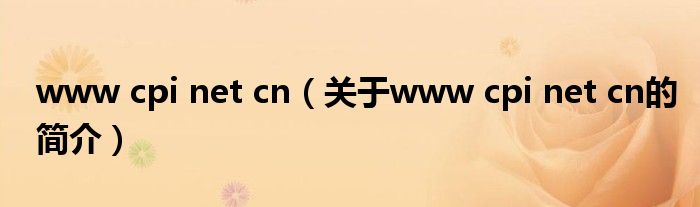 www cpi net cn（关于www cpi net cn的简介）