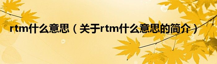 rtm什么意思（关于rtm什么意思的简介）