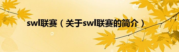 swl联赛（关于swl联赛的简介）