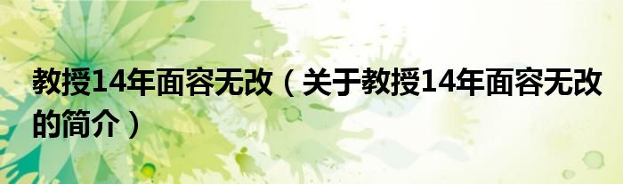 教授14年面容无改（关于教授14年面容无改的简介）