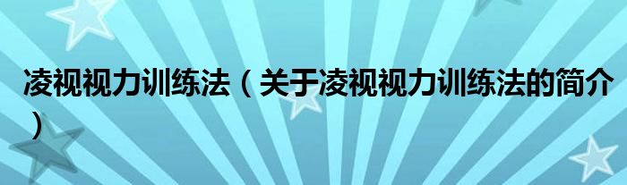 凌视视力训练法（关于凌视视力训练法的简介）