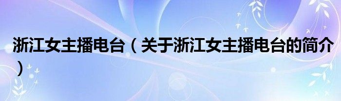 浙江女主播电台（关于浙江女主播电台的简介）