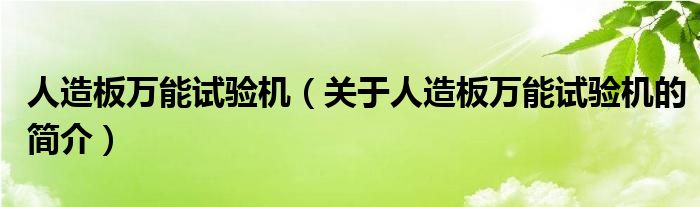 人造板万能试验机（关于人造板万能试验机的简介）