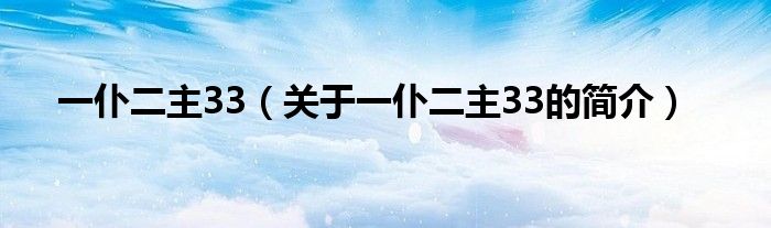 一仆二主33（关于一仆二主33的简介）