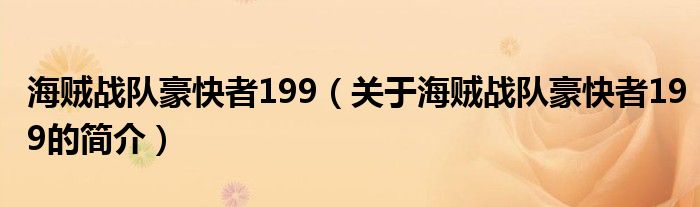 海贼战队豪快者199（关于海贼战队豪快者199的简介）