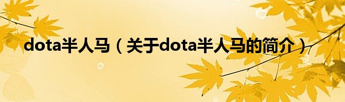 dota半人马（关于dota半人马的简介）