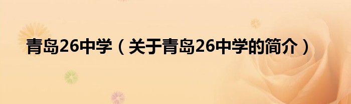 青岛26中学（关于青岛26中学的简介）