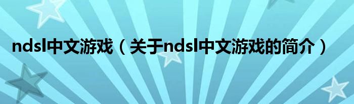 ndsl中文游戏（关于ndsl中文游戏的简介）