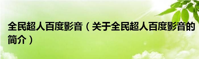 全民超人百度影音（关于全民超人百度影音的简介）