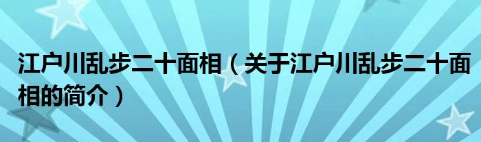 江户川乱步二十面相（关于江户川乱步二十面相的简介）