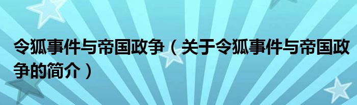 令狐事件与帝国政争（关于令狐事件与帝国政争的简介）