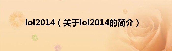 lol2014（关于lol2014的简介）