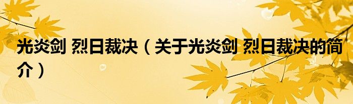 光炎剑 烈日裁决（关于光炎剑 烈日裁决的简介）