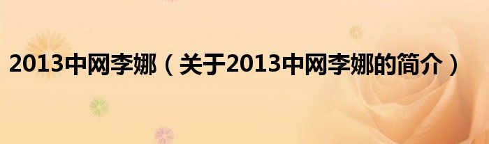 2013中网李娜（关于2013中网李娜的简介）