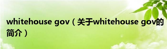 whitehouse gov（关于whitehouse gov的简介）