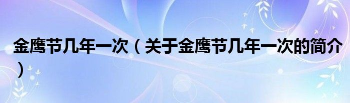 金鹰节几年一次（关于金鹰节几年一次的简介）