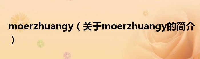 moerzhuangy（关于moerzhuangy的简介）