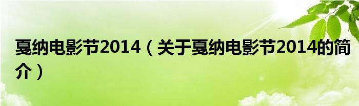 戛纳电影节2014（关于戛纳电影节2014的简介）