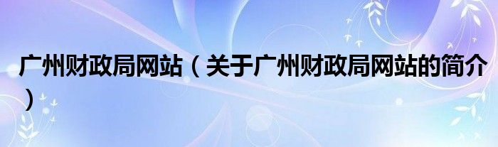 广州财政局网站（关于广州财政局网站的简介）