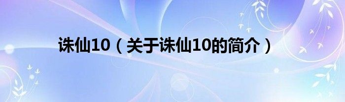 诛仙10（关于诛仙10的简介）