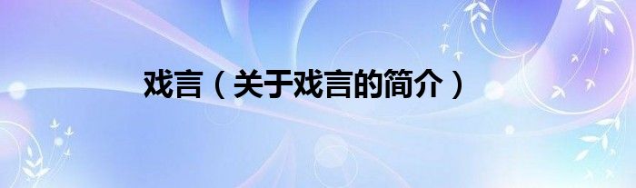 戏言（关于戏言的简介）