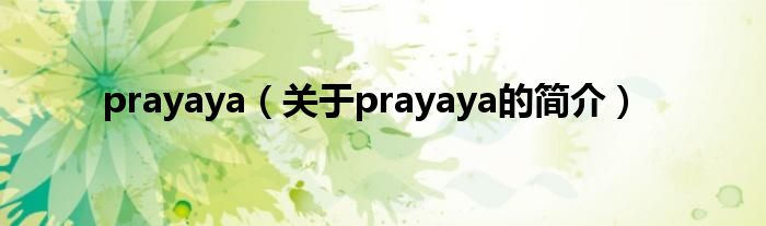 prayaya（关于prayaya的简介）