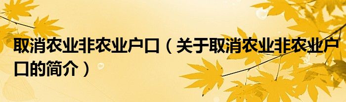 取消农业非农业户口（关于取消农业非农业户口的简介）